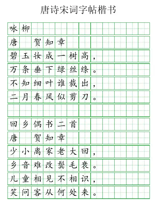 唐诗宋词字帖楷书