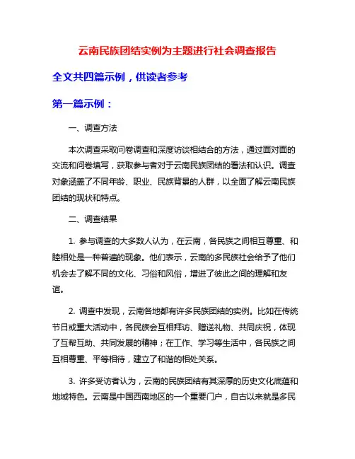 云南民族团结实例为主题进行社会调查报告