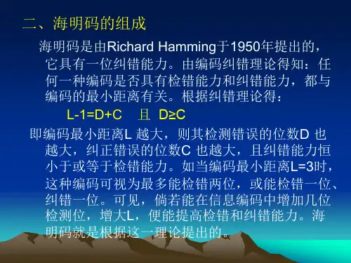 海明校验码