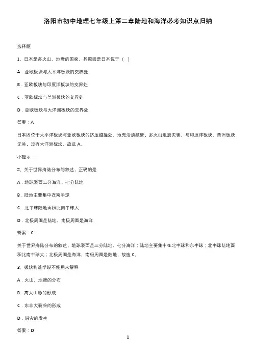 洛阳市初中地理七年级上第二章陆地和海洋必考知识点归纳