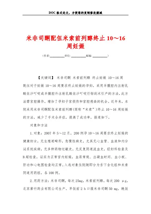 米非司酮配伍米索前列醇终止10～16周妊娠
