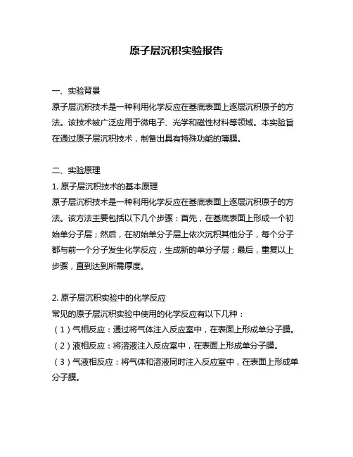 原子层沉积实验报告