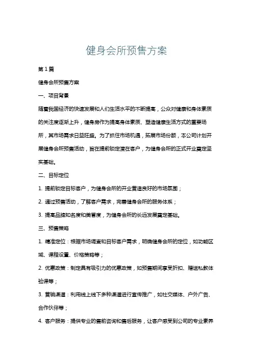 健身会所预售方案