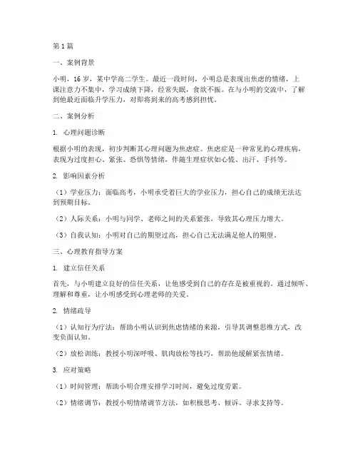 心理教育指导案例范文(3篇)