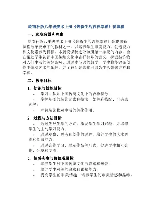 岭南社版八年级美术上册《装扮生活吉祥幸福》说课稿