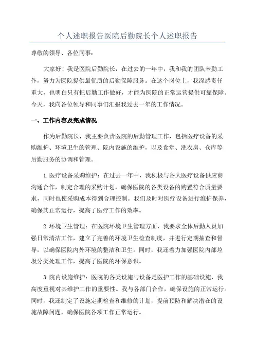 个人述职报告医院后勤院长个人述职报告