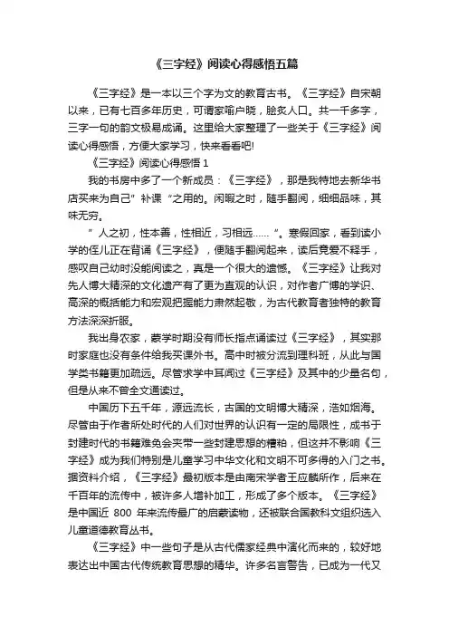 《三字经》阅读心得感悟五篇