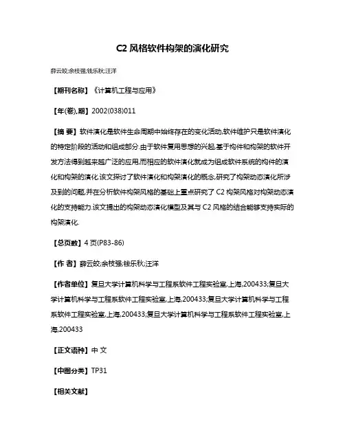 C2风格软件构架的演化研究