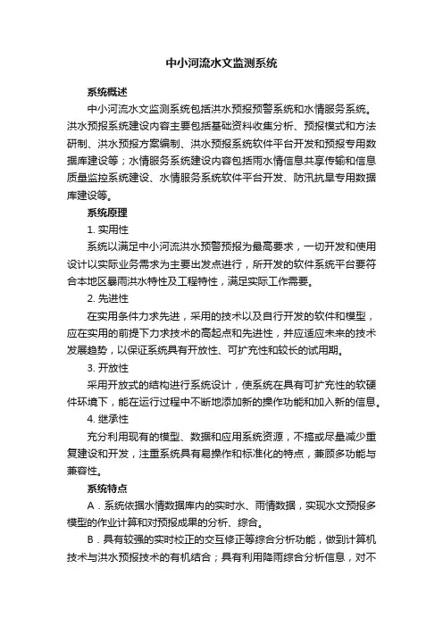 中小河流水文监测系统