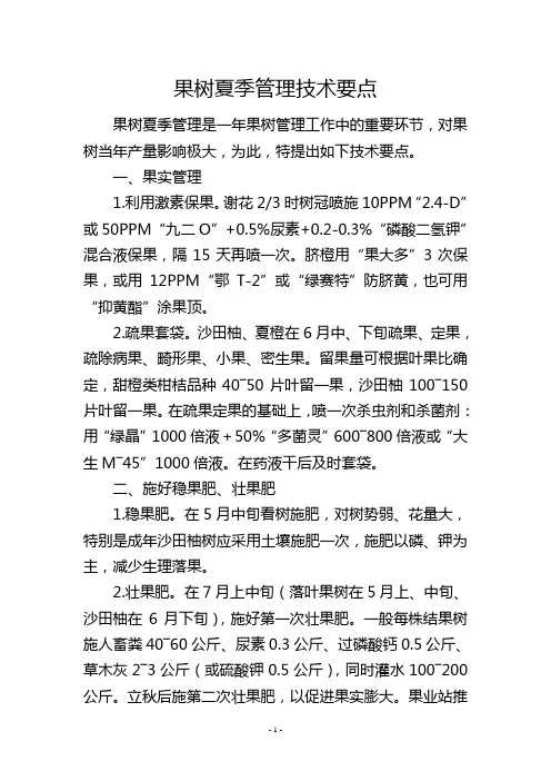 果树夏季管理技术要点