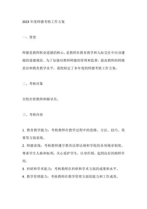 2023年度师德考核工作方案