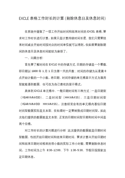 EXCLE工作时长的计算(剔除非工作时间)