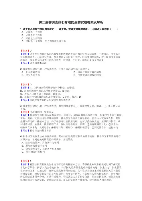 初三生物调查我们身边的生物试题答案及解析
