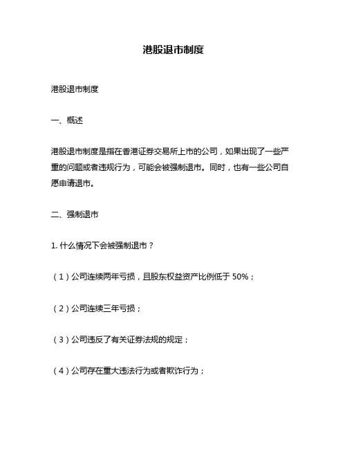 港股退市制度
