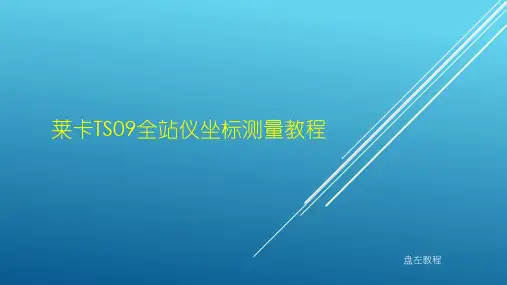 莱卡TS09全站仪坐标测量