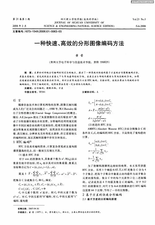 一种快速、高效的分形图像编码方法