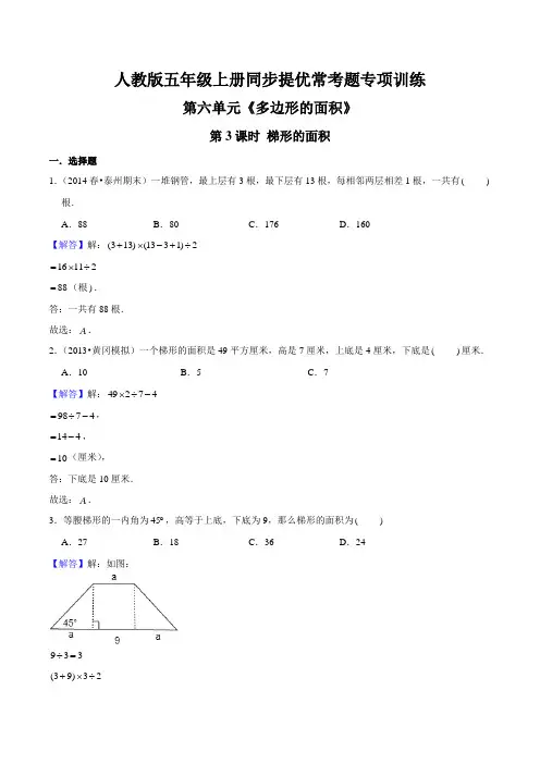 【精品】第六单元 第3课时《梯形的面积》五年级上册同步提优常考题专项训练(解析)人教版
