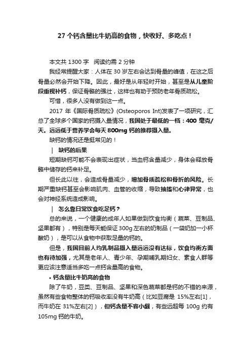27个钙含量比牛奶高的食物，快收好、多吃点！