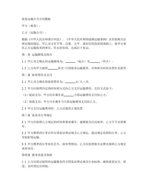 旅客运输公司合同模板