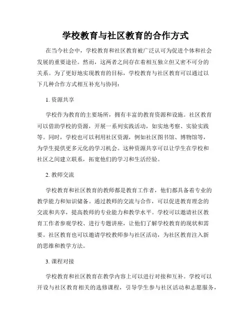 学校教育与社区教育的合作方式