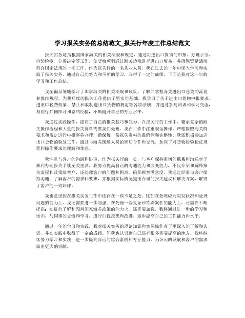 学习报关实务的总结范文_报关行年度工作总结范文