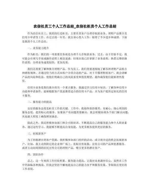 农信社员工个人工作总结_农信社柜员个人工作总结