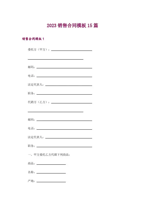 2023销售合同模板15篇
