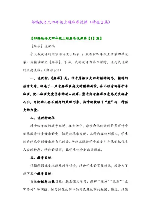 2023年部编版语文四年级上册麻雀说课(精选3篇)