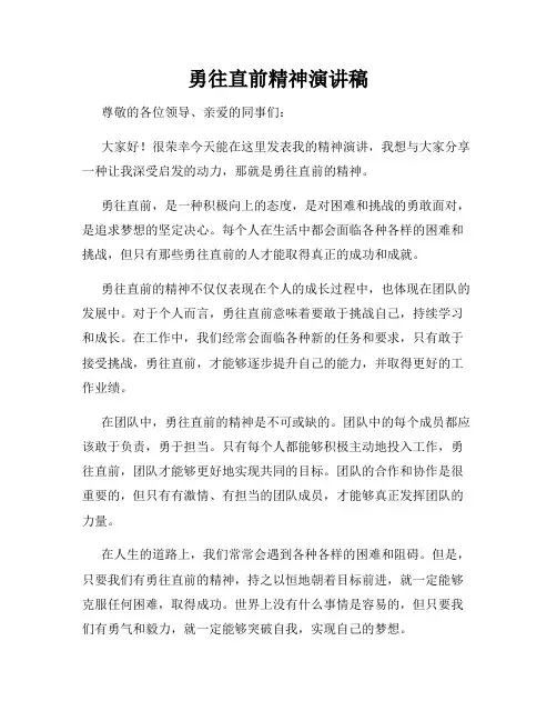 勇往直前精神演讲稿