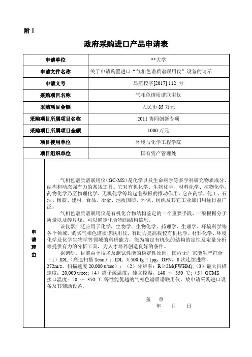 政府采购进口产品申请表【模板】