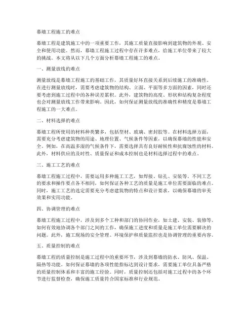幕墙工程施工的难点