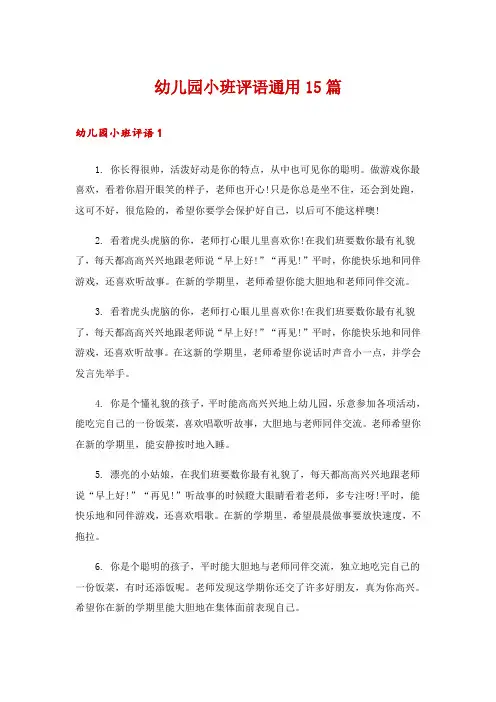 幼儿园小班评语通用15篇