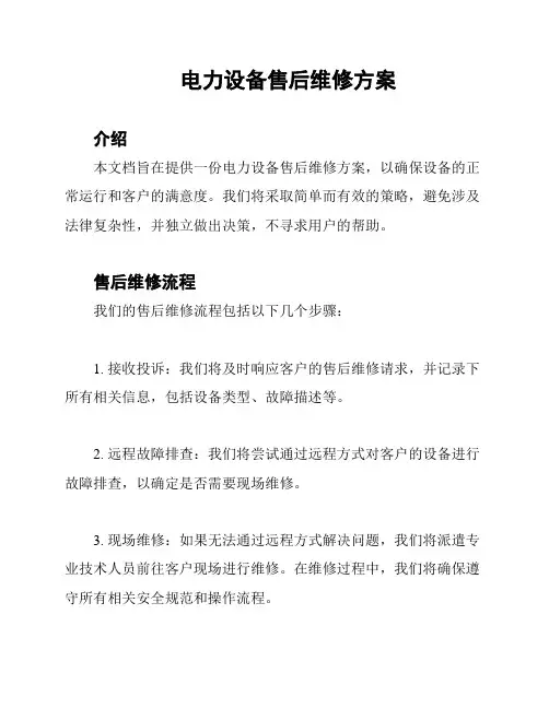 电力设备售后维修方案