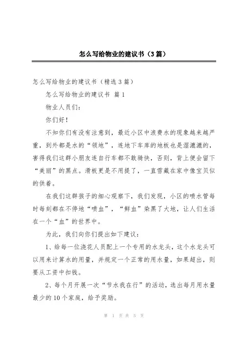 怎么写给物业的建议书(3篇)