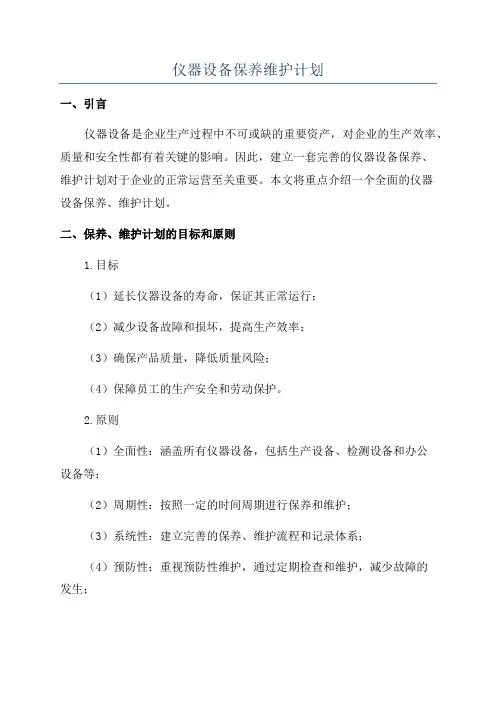 仪器设备保养维护计划