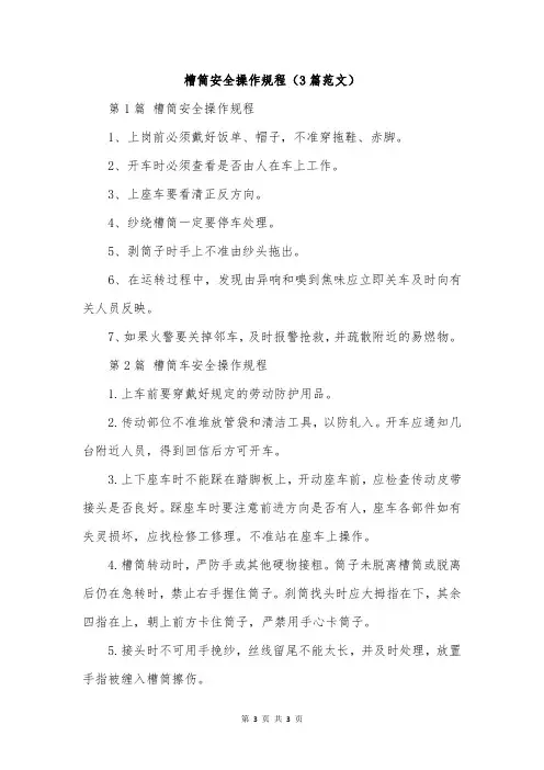 槽筒安全操作规程(3篇范文)