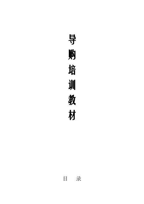 家具导购员培训教材