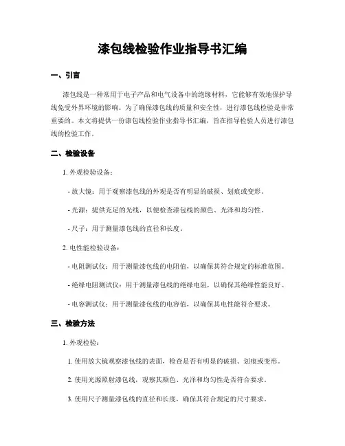 漆包线检验作业指导书汇编