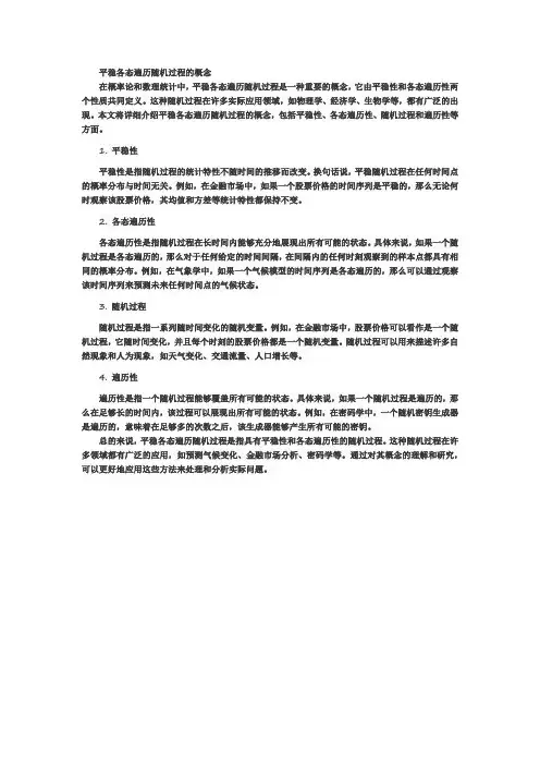 平稳各态遍历随机过程的概念