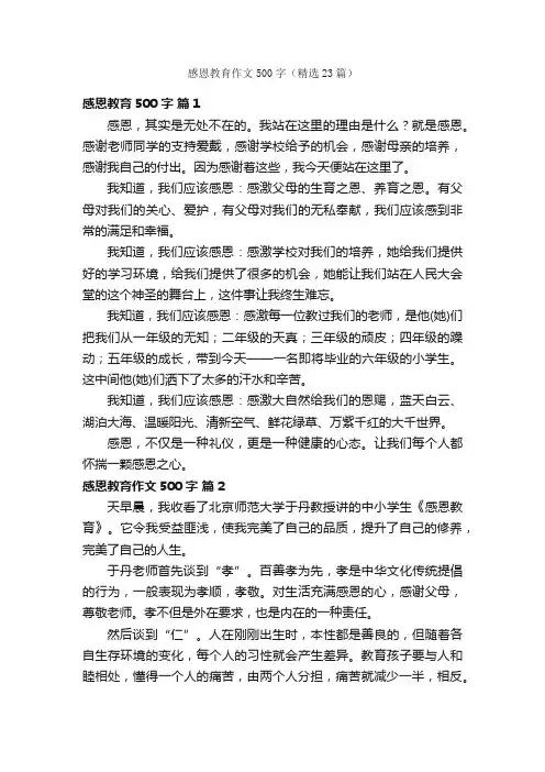 感恩教育作文500字（精选23篇）