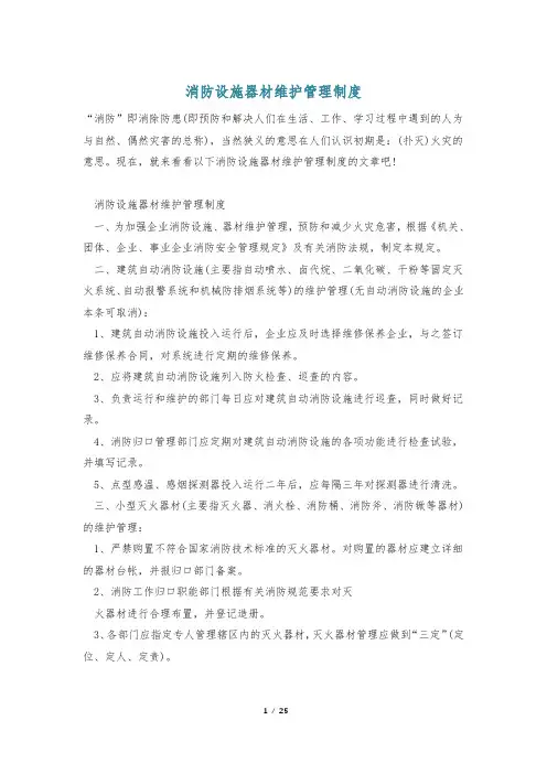 消防设施器材维护管理制度