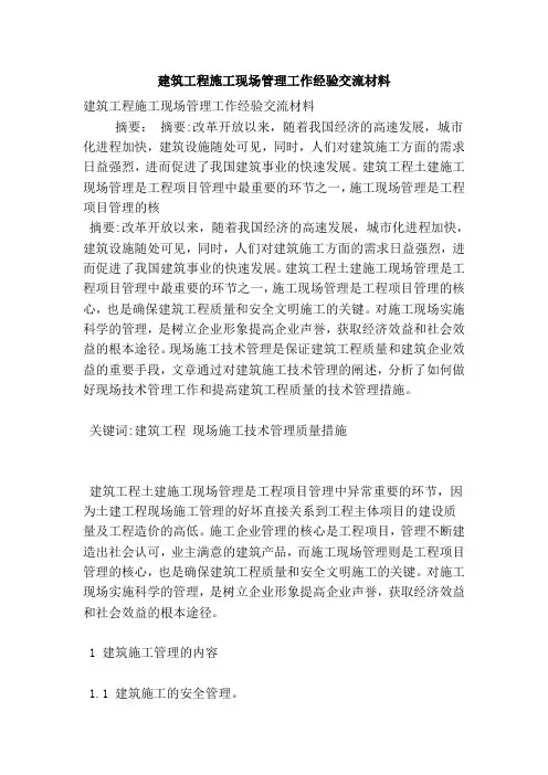 建筑工程施工现场管理工作经验交流材料