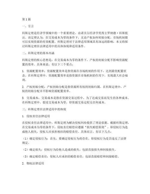科斯定理法律适用(2篇)