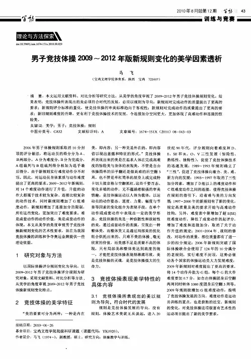 男子竞技体操2009～2012年版新规则变化的美学因素透析