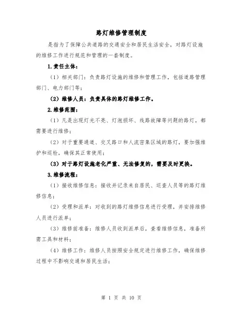 路灯维修管理制度(4篇)