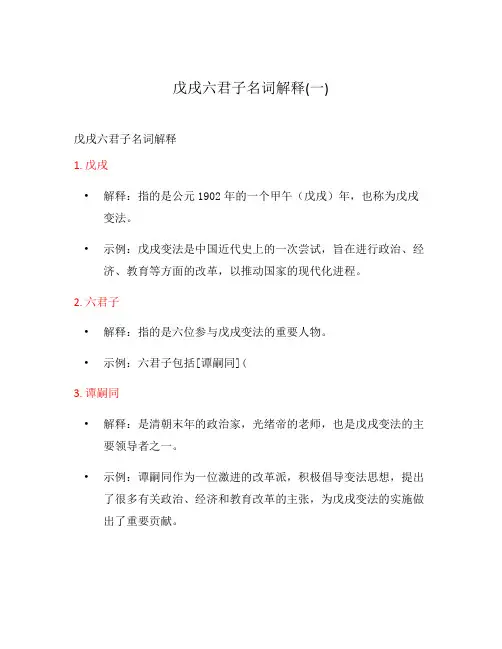 戊戌六君子名词解释(一)