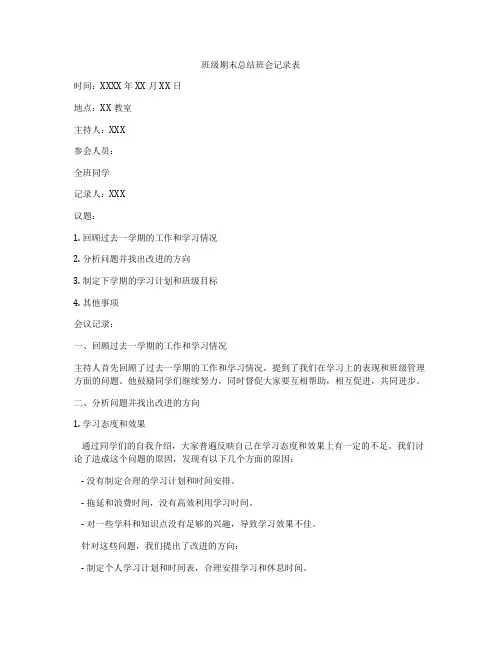 班级期末总结班会记录表