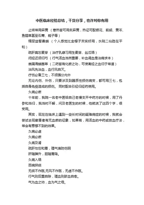 中医临床经验总结，干货分享，也许对你有用