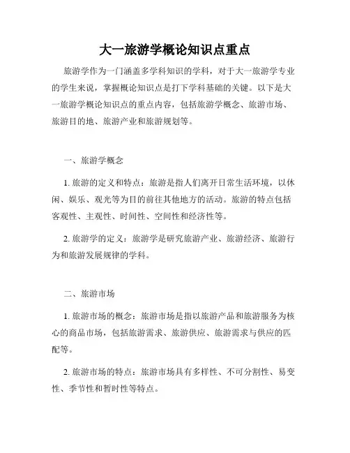 大一旅游学概论知识点重点