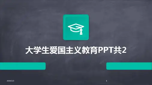 2024版年度大学生爱国主义教育PPT共2